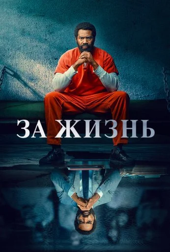За жизнь (2020) онлайн бесплатно